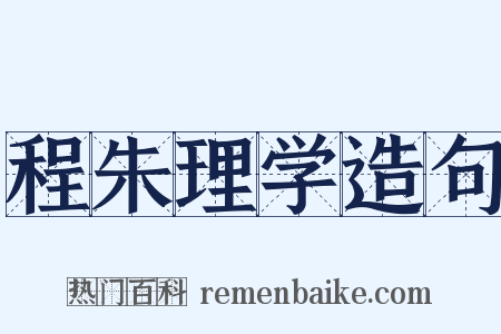 程朱理学造句是什么意思的图片